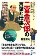 実はこんなにすごい再建の神様　二宮金次郎の言葉と仕事(じっぴコンパクト)