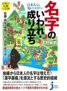 日本人なら知っておきたい名字のいわれ・成り立ち(じっぴコンパクト)