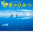 なぜこうなった？　あの絶景のひみつ(幼児図書)