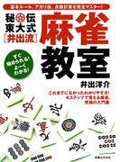 秘伝 東大式[井出流]麻雀教室
