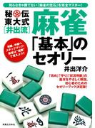 秘伝東大式[井出流]麻雀　「基本」のセオリー
