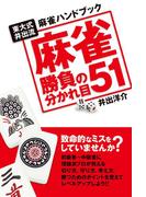 麻雀勝負の分かれ目51　東大式井出流麻雀ハンドブック
