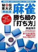 秘伝東大式[井出流]麻雀　勝ち組の「打ち方」