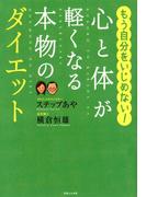 心と体が軽くなる本物のダイエット
