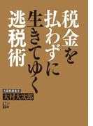 税金を払わずに生きてゆく逃税術