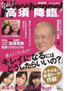 かっちゃんねる　Yes!　高須　降臨！