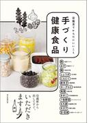 常備菜でからだにいいこと　手づくり健康食品
