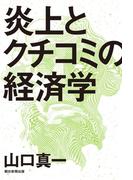 炎上とクチコミの経済学