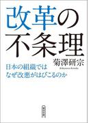 改革の不条理　日本の組織ではなぜ改悪がはびこるのか(朝日文庫)