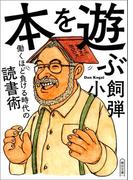 本を遊ぶ　働くほど負ける時代の読書術(朝日文庫)