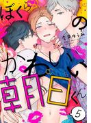 ぼくらのかわいい朝日くん 5【単話売】(aQtto!)