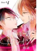 君煩いのリフレイン 4【単話売】(aQtto!)