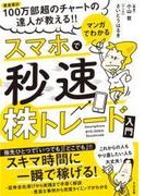 マンガでわかる　スマホで秒速株トレード入門