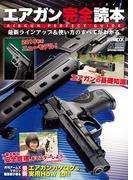 エアガン完全読本 最新ラインアップ&使い方のすべてがわかる！(ホビージャパンMOOK)