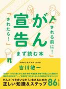 がん宣告「される前に！」「されたら！」まず読む本