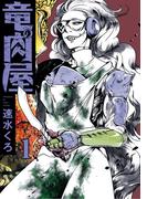 竜の肉屋 第一話(MOOG COMICS)