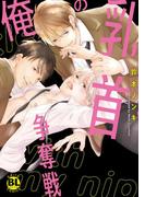 【電子書店特典付】俺の乳首争奪戦【電子単行本版限定カバー特典付】(BL宣言)