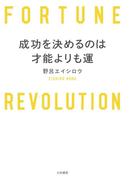 成功を決めるのは才能よりも運