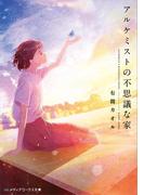 アルケミストの不思議な家(メディアワークス文庫)