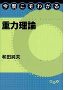 今度こそわかる重力理論(今度こそわかるシリーズ)
