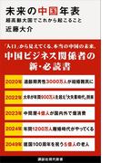未来の中国年表　超高齢大国でこれから起こること(講談社現代新書)