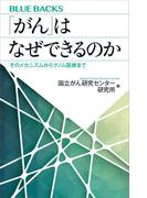 「がん」はなぜできるのか　そのメカニズムからゲノム医療まで(ブルー・バックス)