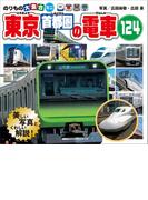 のりもの大集合ミニ　東京首都圏の電車１２４(のりものアルバム（新）)