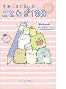 すみっコぐらしのことわざ１０８(講談社ＫＫ文庫)