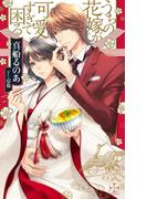 うちの花嫁が可愛すぎて困る【特別版】（イラスト付き）(Cross novels)