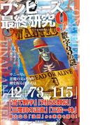 ワンピース最終研究9 仕掛けられた“ひとつなぎ”の法則