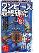 ワンピース最終研究8 限りなく予測不能なざわつく世界