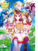 運命の番は獣人のようです(レジーナブックス)