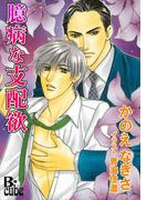 臆病な支配欲(B-cube)