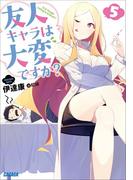 友人キャラは大変ですか？5(ガガガ文庫)