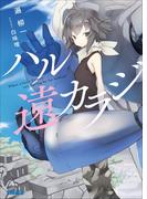 ハル遠カラジ(ガガガ文庫)