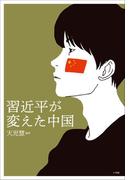 習近平が変えた中国