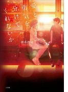 愛と勇気を、分けてくれないか