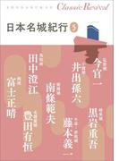 クラシック リバイバル　日本名城紀行５(クラシック リバイバル)