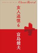 クラシック リバイバル　女人追憶６(クラシック リバイバル)