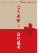 クラシック リバイバル　女人追憶５(クラシック リバイバル)