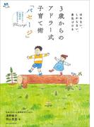 ３歳からのアドラー式子育て術「パセージ」　～ほめない、しからない、勇気づける～