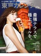 東京カレンダー 2018年 8月号