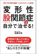 変形性股関節症は自分で治せる！