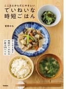 こころとからだにやさしい ていねいな時短ごはん