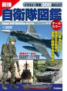 最強 自衛隊図鑑