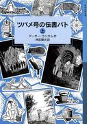 【全1-2セット】ツバメ号の伝書バト(岩波少年文庫ランサム・サーガ)