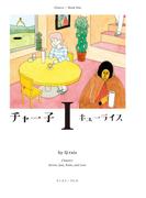 【全1-2セット】チャー子(Cue comics)