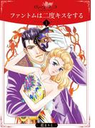【全1-5セット】ファントムは二度キスをする(ロマンス・ユニコ)