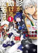 誰にでもできる影から助ける魔王討伐　１(MFC)