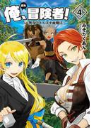 俺、冒険者！ ～無双スキルは平面魔法～ 4(MFブックス)